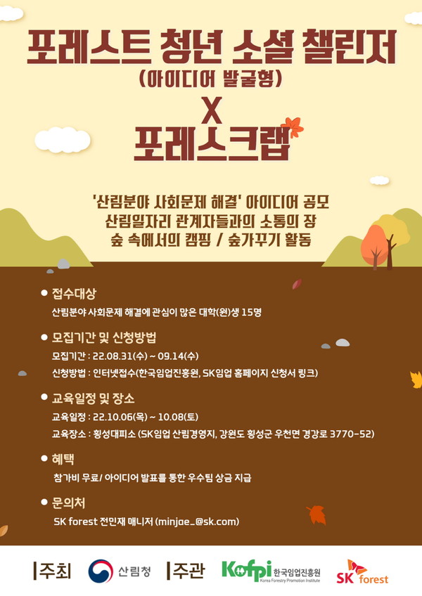 ‘2022년 하반기 포레스트 청년 소셜 챌린저’ 모집 안내문 /자료제공=한국임업진흥원