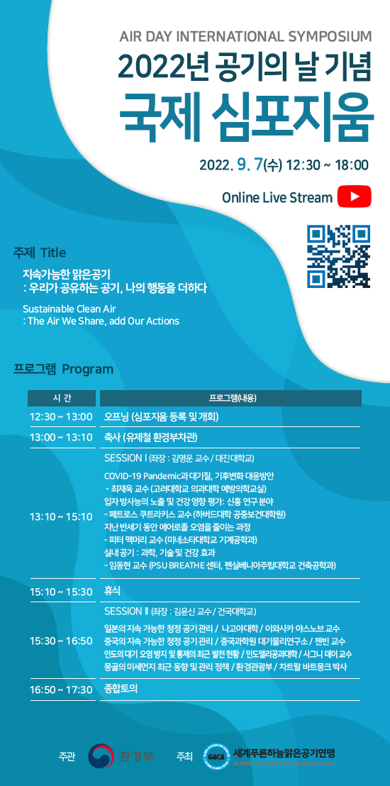‘제3회 푸른하늘의 날 및 제13회 공기의 날 기념 국제심포지엄’ 포스터 /자료제공=(사)세계푸른하늘맑은공기연맹