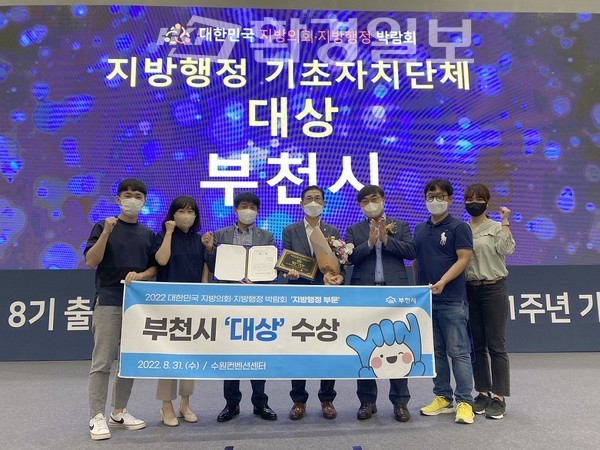 부천시는 2022 대한민국 지방의회·지방행정 박람회’에서 ‘지방행정’ 부문 ‘대상’을 수상했다 /사진제공=부천시