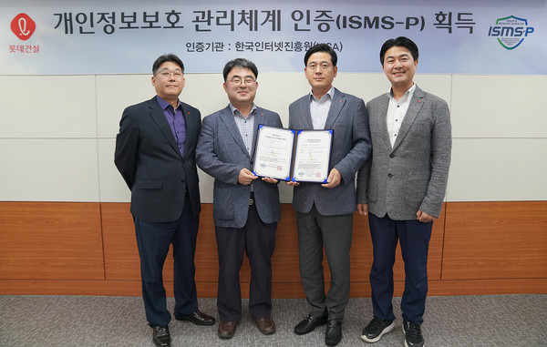 롯데건설 정보보호 관계자들이 ISMS-P 인증서를 들고 촬영하고 있다. (왼쪽부터 전략기획 부문 주영수 상무, 고객 개인정보보호 책임자 한정호 상무, 임직원 개인정보보호 책임자 고용주 상무, 정보보호 최고책임자 장흥순 부문장)./사진제공=롯데건설