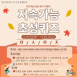 지속가능 초성퀴즈 홍보물 /제공=수원시