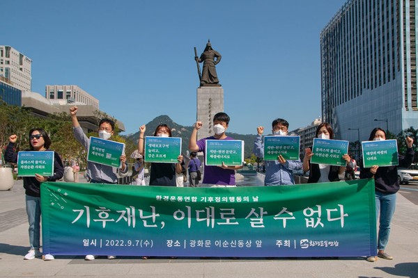 전국 환경운동연합 기후정의행동의 날 ‘기후재난, 이대로 살 수 없다’를 진행했다. /사진제공=환경운동연합