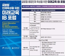 ‘미래 교육 IB 포럼’ 홍보물 /제공=경기교육청