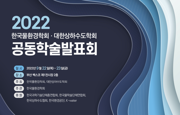 행사 포스터 /자료제공=(사)한국물환경학회