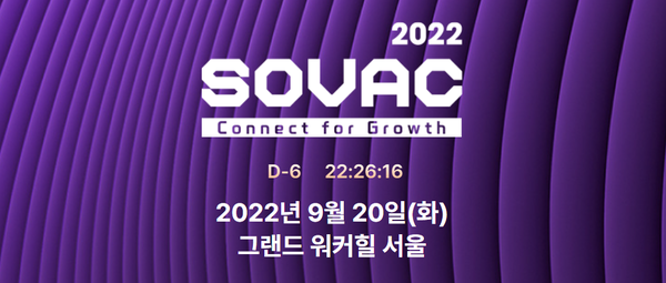 행사 포스터 /자료제공=SOVAC 2022 사무국