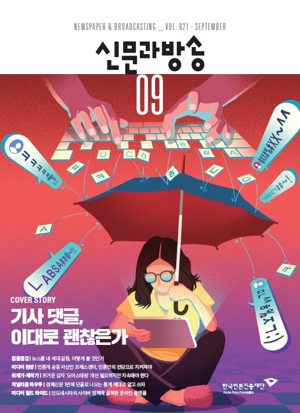 신문과 방송 9월호 표지 /자료출저=한국언론진흥재단