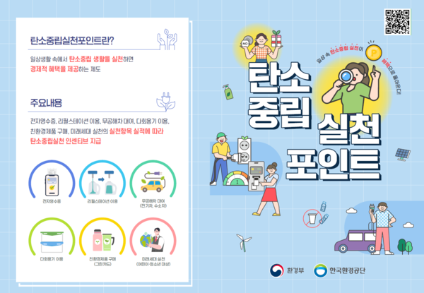탄소중립 실천포인트 리플렛 /자료제공=한국환경공단