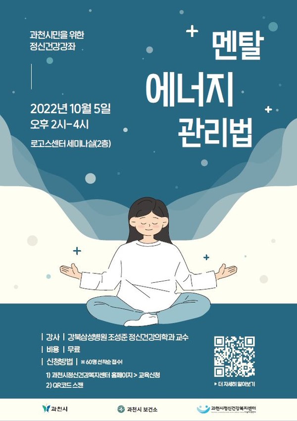 과천시 건강한 멘탈에너지관리법 개최 포스터 /사진제공=과천시 