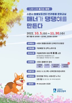 반려동물 문화교실 홍보물 /제공=수원시