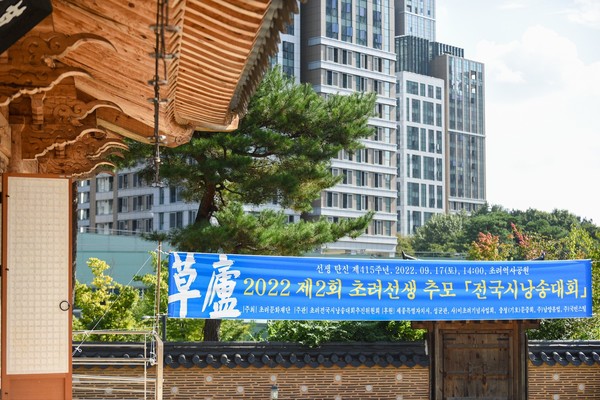 ‘제2회 초려전국시낭송대회’가 최근 세종특별시 어진동에 있는 초려역사공원 내 갈사서원에서 열렸다.