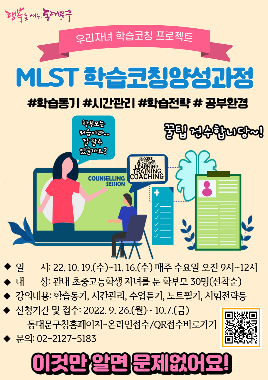 학부모 MLST 학습코칭양성과정 포스터 /자료제공=동대문구