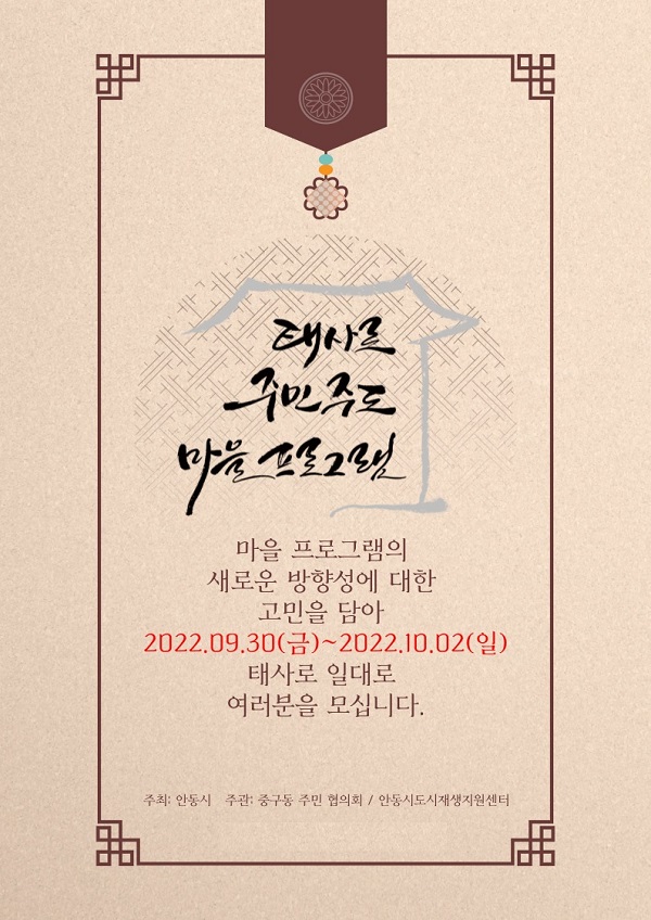 원도심 주민주도 마을프로그램 행사 포스터 /사진제공=안동시