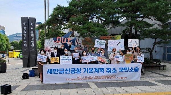28일 오후 서울 서초구 서울가정행정법원 앞 집회가 열렸다. 참여자들은 "새만금신공항 기본계획 취소"를 촉구했다. /사진=최용구 기자  
