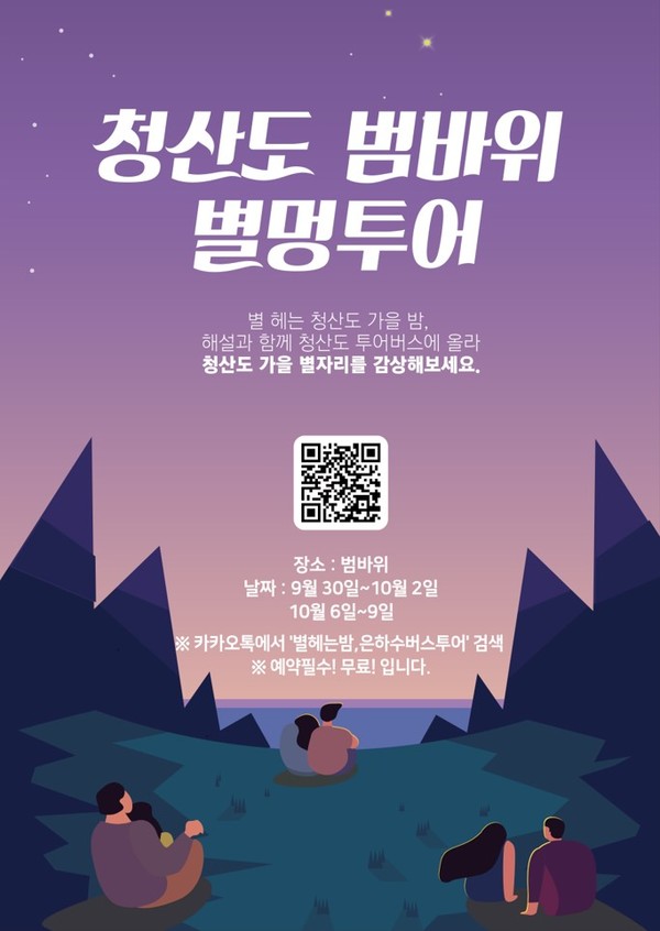 완도군, 청산도 범바위 별멍 투어 포스터 / 사진제공=완도군