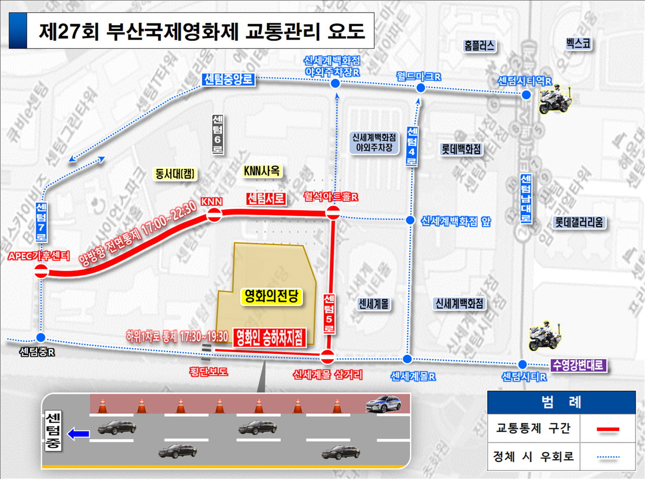 제27회 부산국제영화제 개·폐막식 교통통제 관리현황 /자료제공=부산경찰청