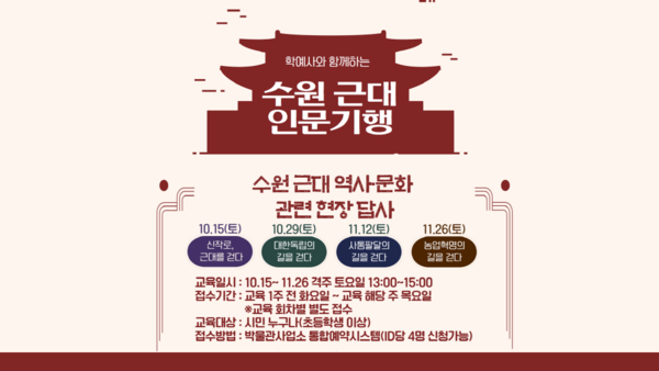 ‘수원 근대 인문기행’ 홍보물 /제공=수원시