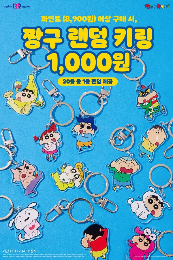 배스킨라빈스, 한정판 ‘짱구 캐릭터 키링’ 20종으로 인기몰이