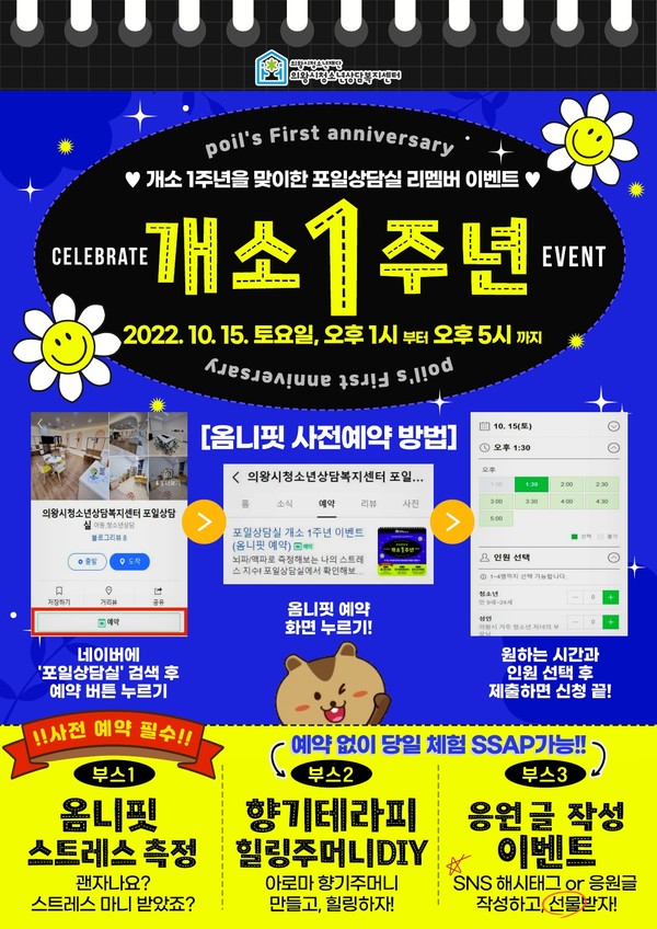 포일상담실 개소 1주년 이벤트 포스터 /사진제공=의왕시 
