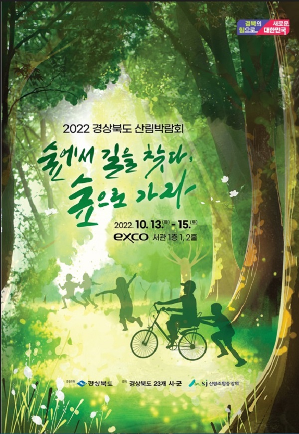 2022경상북도산림박람회 포스터 /사진제공=성주군