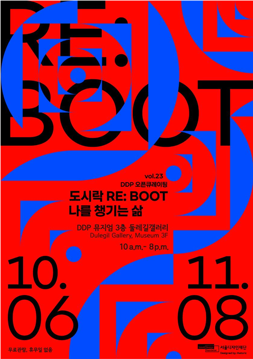 '도시락 RE:BOOT-나를 챙기는 삶' 전시 포스터 /자료제공=서울디자인재단