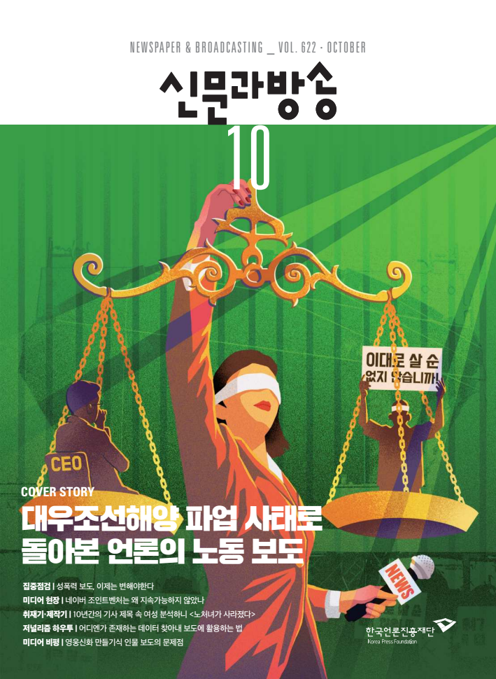 신문과 방송 10월호 표지 /자료출저=한국언론진흥재단