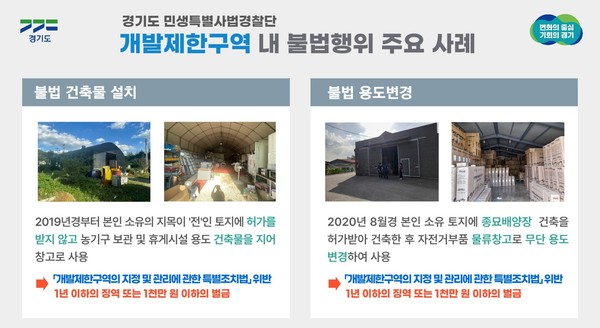 개발제한구역 내 불법행위 적발 /제공=경기도