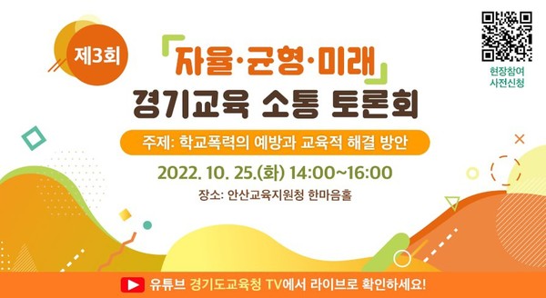 경기교육 소통 토론회 안내창 /제공=경기교육청