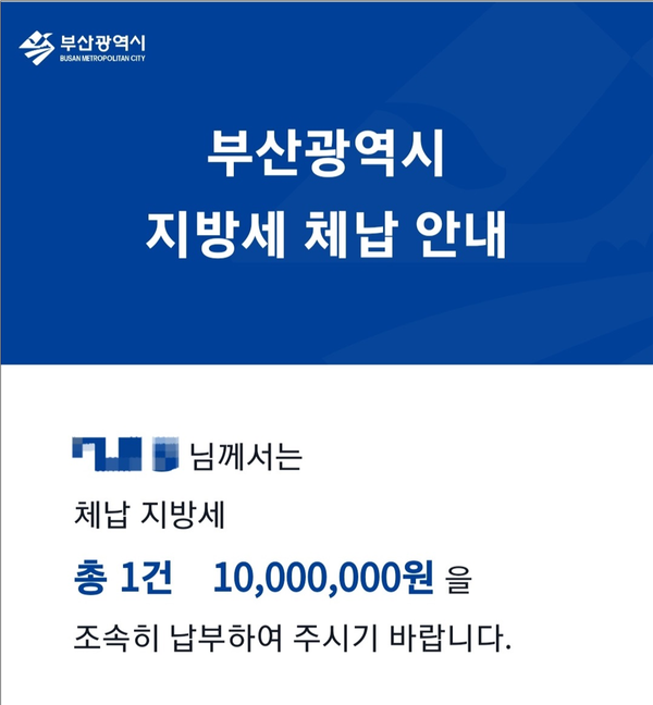 부산시 지방세 체납안내문 예시 /자료출처=부산시