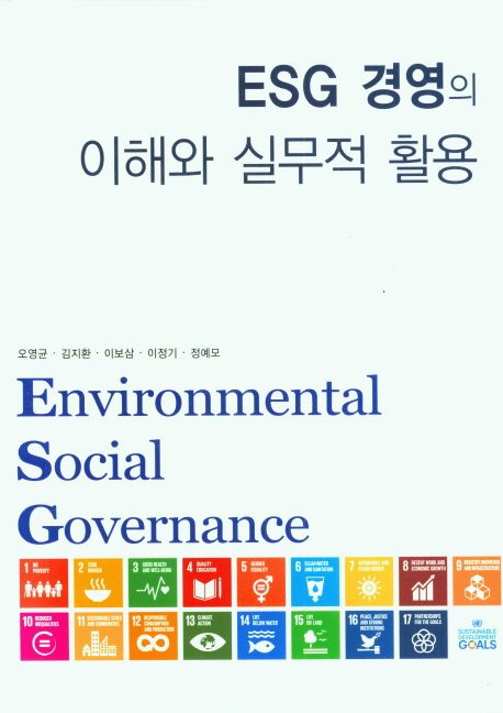 ESG 경영의 이해와 실무적 활용 표지 /자료제공=명경사