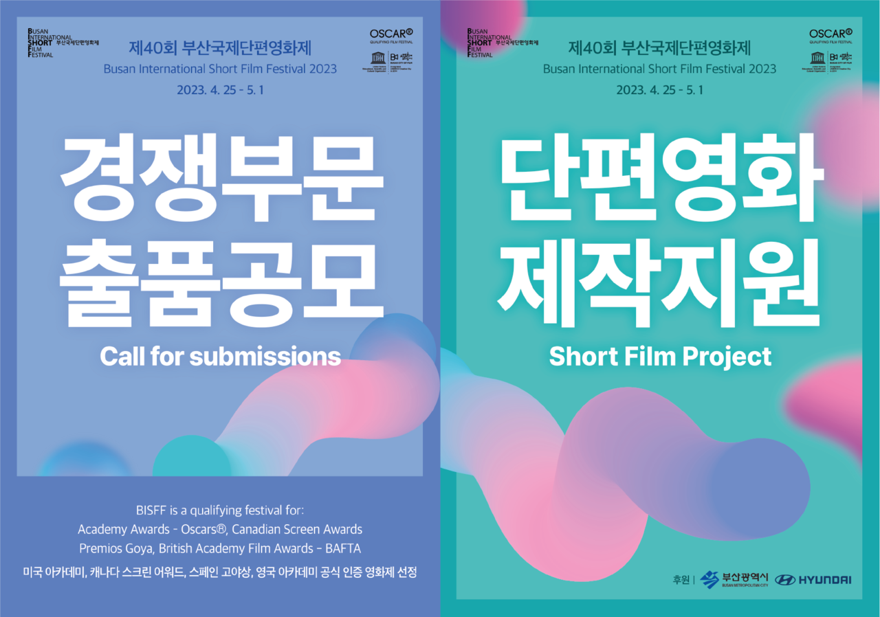 제40회 부산국제단편영화제 출품공모, 제작지원 포스터 /지료제공=부산시