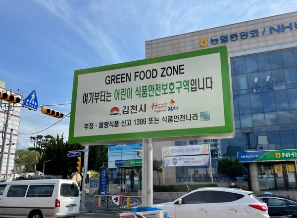 학교 주변 식품안전보호구역 표지판  /사진제공=김천시