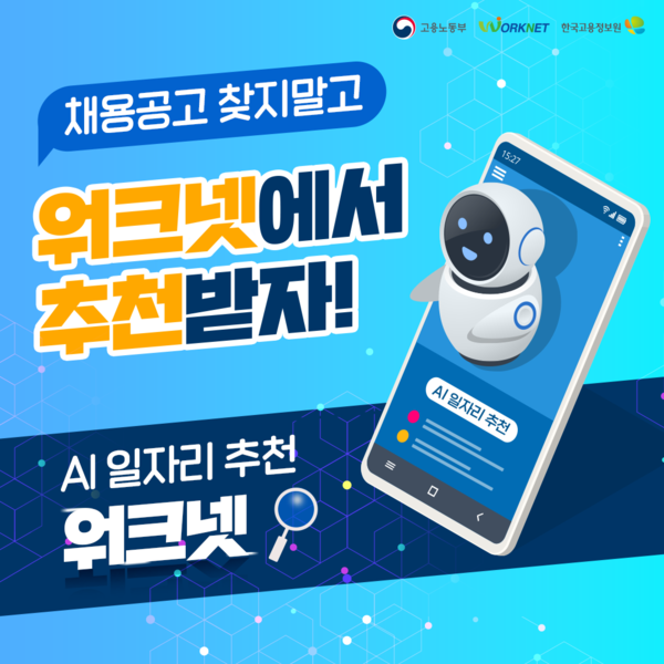 AI 일자리 추천 워크넷 안내문 /자료제공=고용노동부