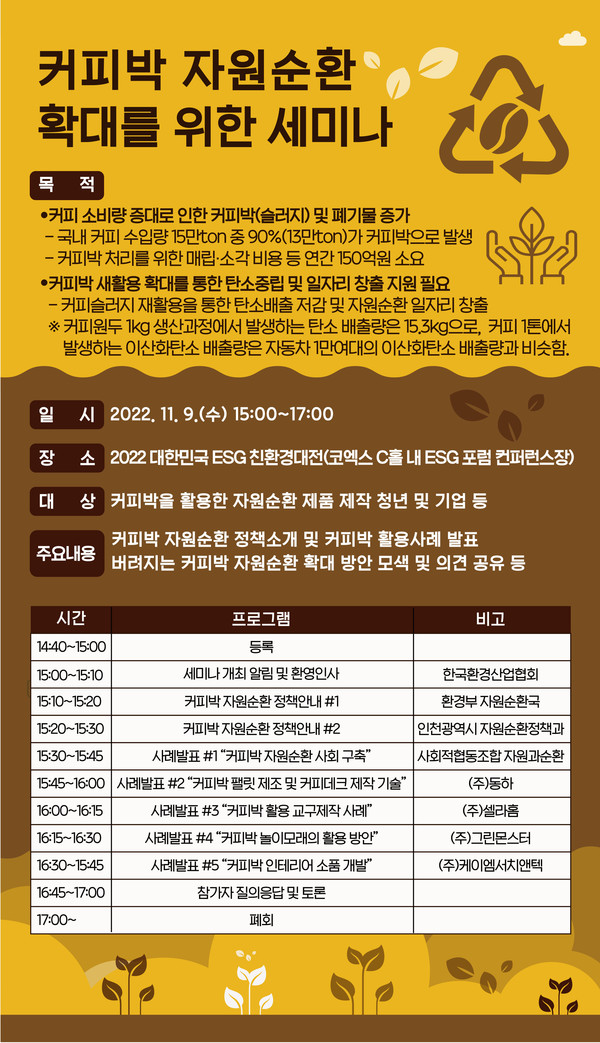 11월 9일 코엑스 3층 C홀 내 ESG 포럼 컨퍼런스장에서 '커피박 자원순환 확대를 위한 세미나'가 개최된다. /자료제공=한국환경산업협회