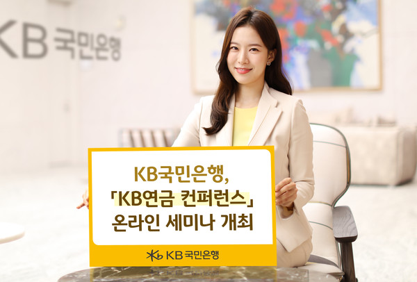 KB연금 컨퍼런스 온라인세미나 개최./사진제공=KB국민은행