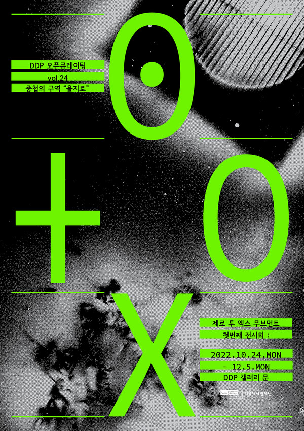 ‘0TOX(제로투엑스): 중첩의 구역 을지로’ 전시 포스터 /자료제공=서울디자인재단
