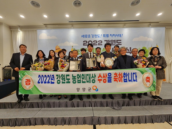 강원도 농업인대상에 양양 농업인 2人 수상, 새농촌 도약마을에 북분리 마을 선정·수상