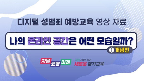 디지털 성범죄 예방교육 캡쳐화면 /제공=경기교육청