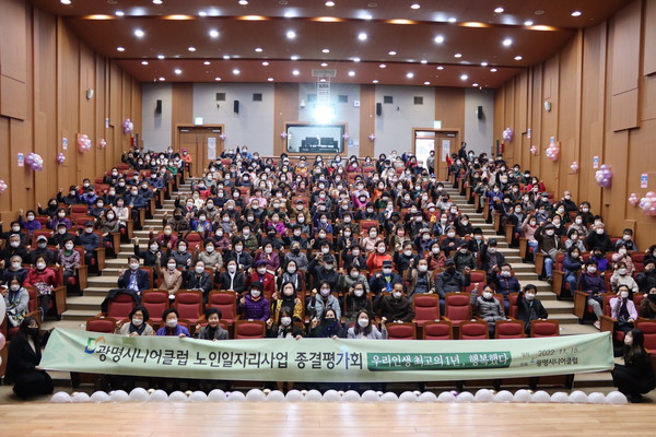 광명시 노인 일자리 전담 기관인 광명시니어클럽은 지난 15일 광명시청소년재단 대공연장에서 ‘2022년 노인 일자리 및 사회활동 지원사업 종결평가회’를 가졌다 /사진제공=광명시