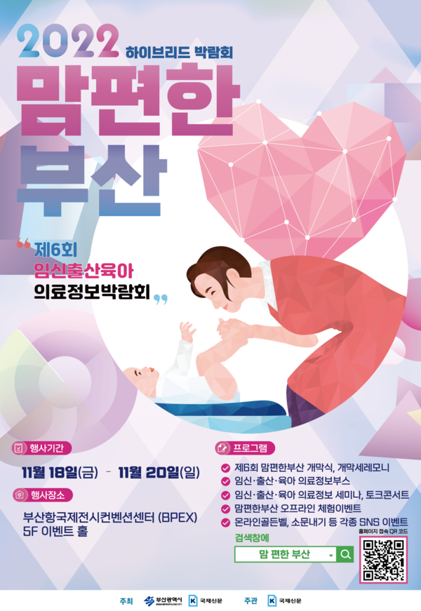 임신·출산·육아 의료정보박람회 ‘2022년 맘 편한 부산’ 행사 포스터 /자료제공=부산시