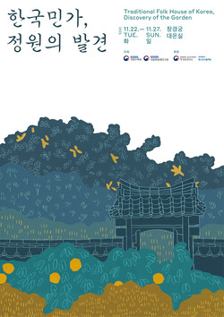 '한국민가, 정원의 발견' 전시 포스터 /자료제공=국립수목원