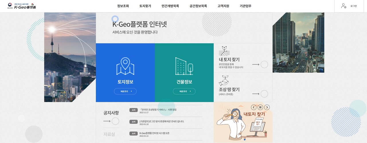 K-Geo플랫폼 누리집 /자료출처=국토교통부