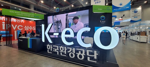 환경공단은 11월23일부터 26일까지 대구 엑스코(EXCO)에서 개최되는 ‘대한민국 국제물주간(Korea International Water Week 2022)’을 공동주최한다. /사진제공=한국환경공단
