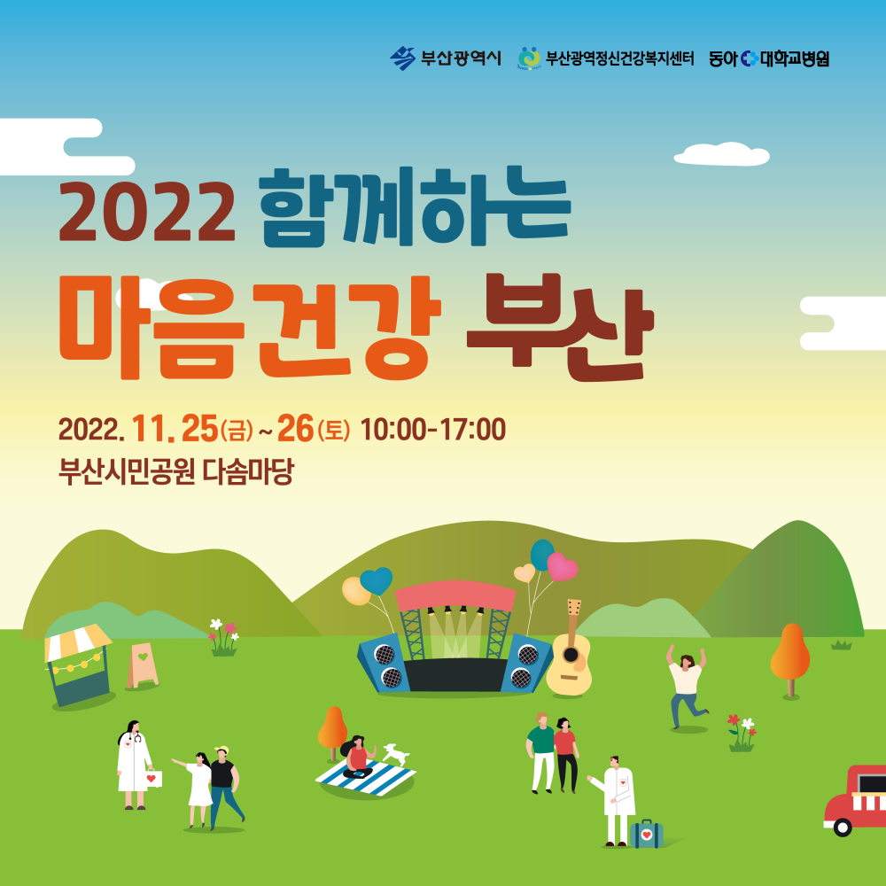 2022 함께하는 마음건강 부산 안내 /자료제공=부산광역정신건강센터