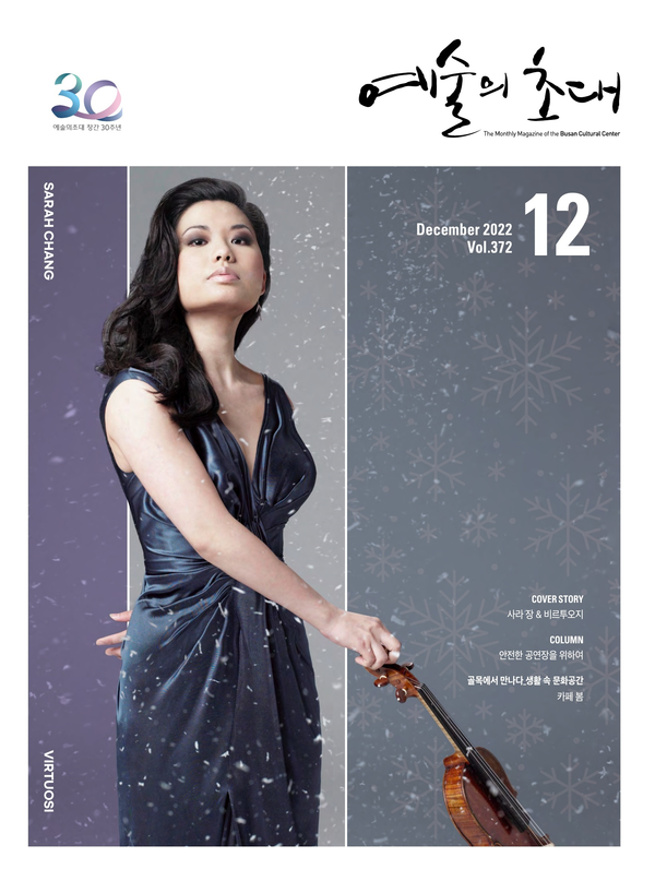 예술의초대 통권 372호(2022년, 12월호) /자료제공=(재)부산문화회관