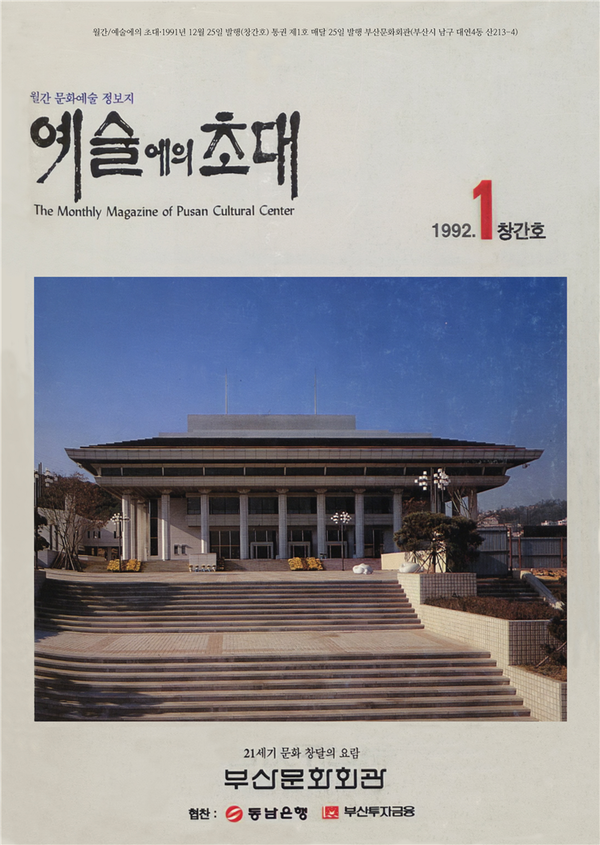 예술의초대 통권 1호(1992년, 12월호) /자료제공=(쟤)부산문화회관