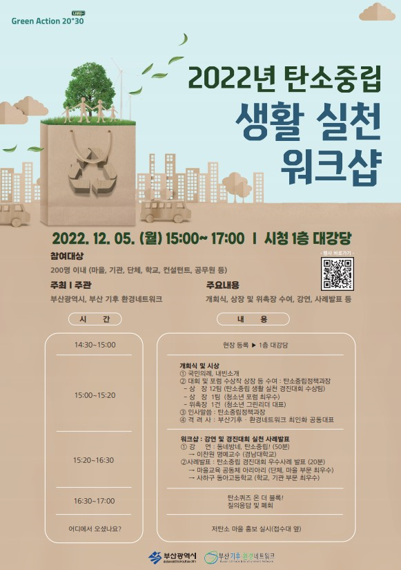 2022년 탄소중립 생활실천 워크숍 홍보포스터 /자료제공=부산시