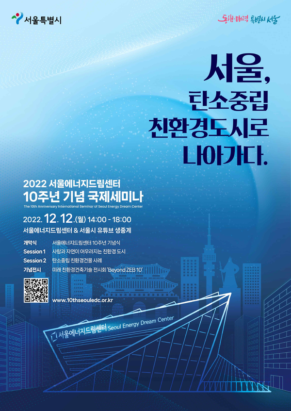2022 서울에너지드림센터 10주년 기념 국제세미나 포스터 /자료제공=서울시