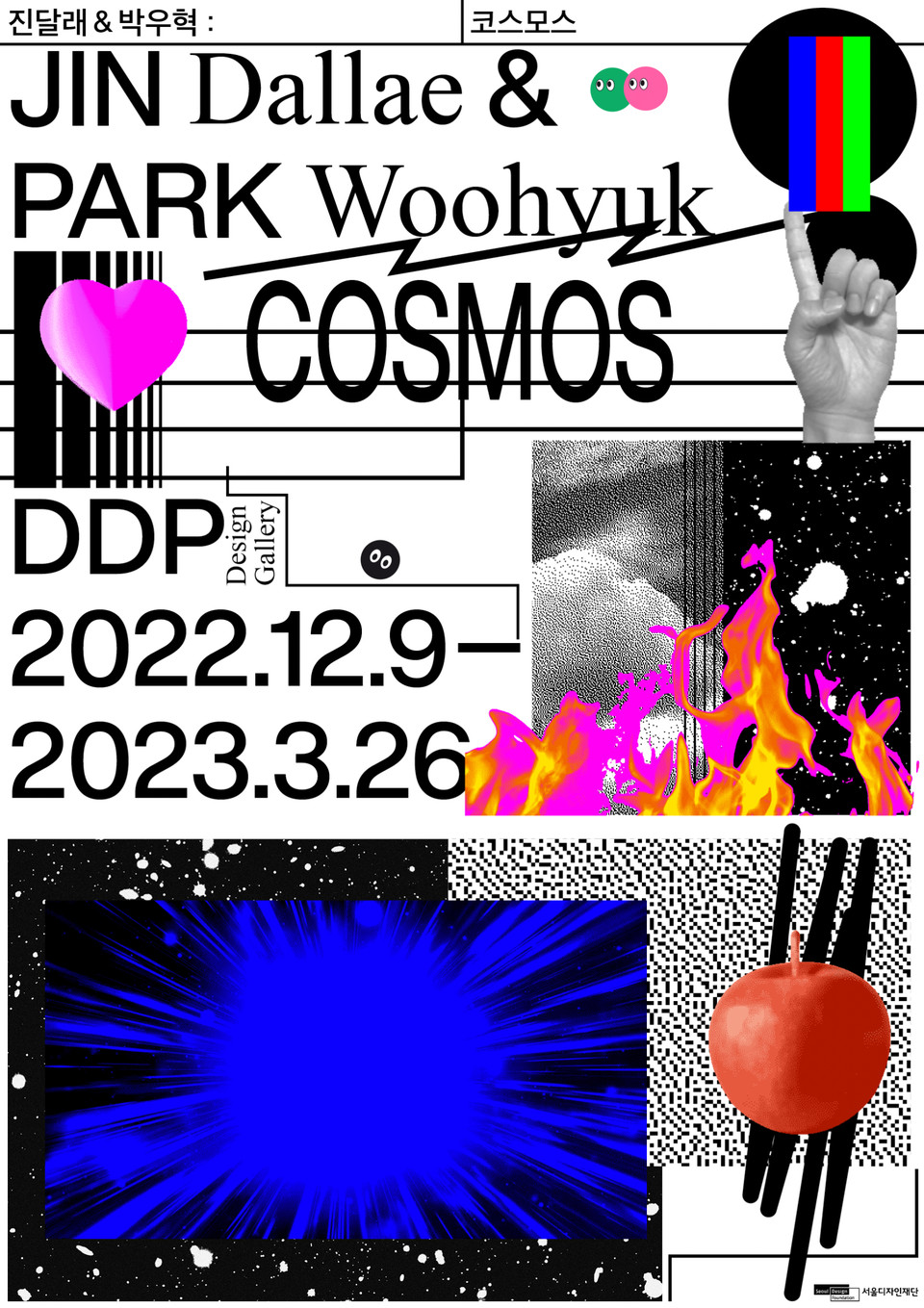 ‘진달래&박우혁: 코스모스’전 포스터 /자료제공=서울디자인재단