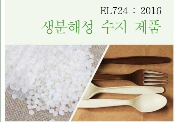 환경부는 인증 취소 불과 3개월 전인 2021년 8월 24일에도 ‘환경표지대상제품 및 인증기준 개정고시’를 통해 생분해성 수지 제품 환경표지인증 조건을 공지했다. /자료제공=환경부