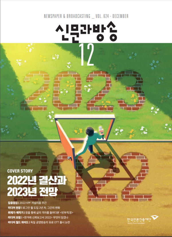 신문과 방송 12월호 표지 /자료제공=한국언론진흥재단